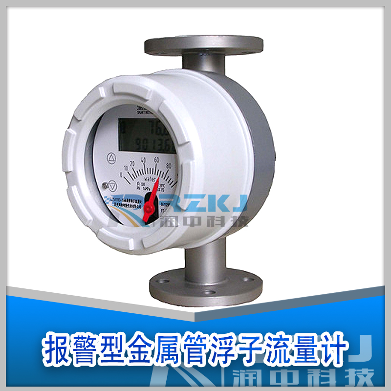 報(bào)警型金屬管轉(zhuǎn)子流量計(jì)