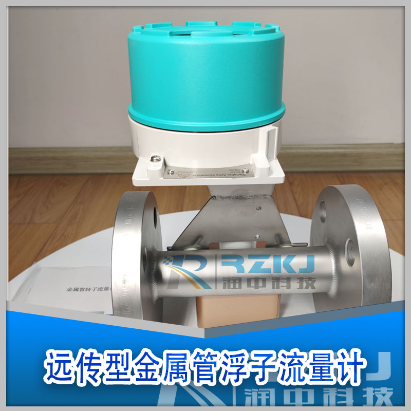 遠(yuǎn)傳金屬管浮子流量計(jì)